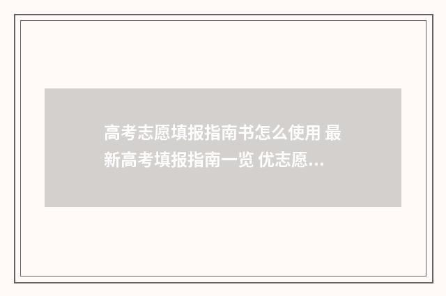 高考志愿填报指南书怎么使用 最新高考填报指南一览 优志愿高考填报系统