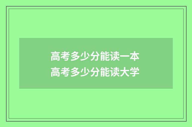 高考多少分能读一本 高考多少分能读大学