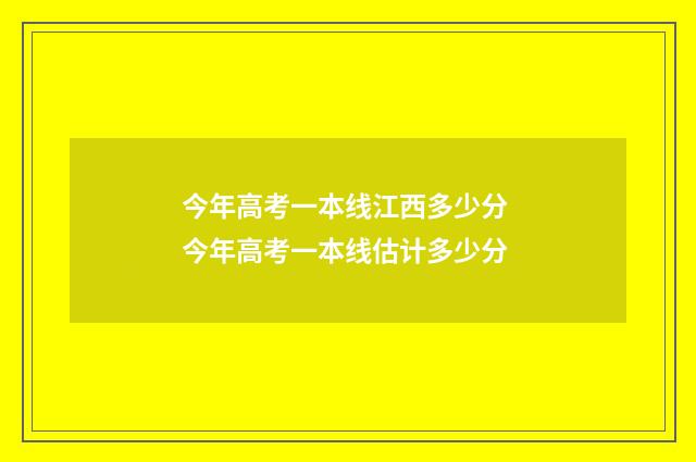 今年高考一本线江西多少分 今年高考一本线估计多少分