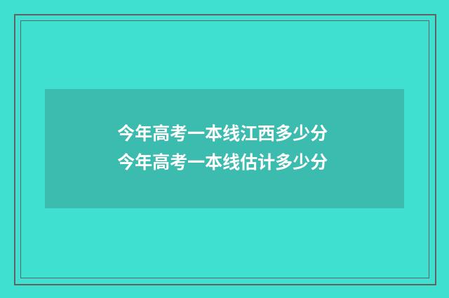 今年高考一本线江西多少分 今年高考一本线估计多少分