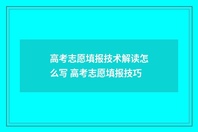 高考志愿填报技术解读怎么写 高考志愿填报技巧