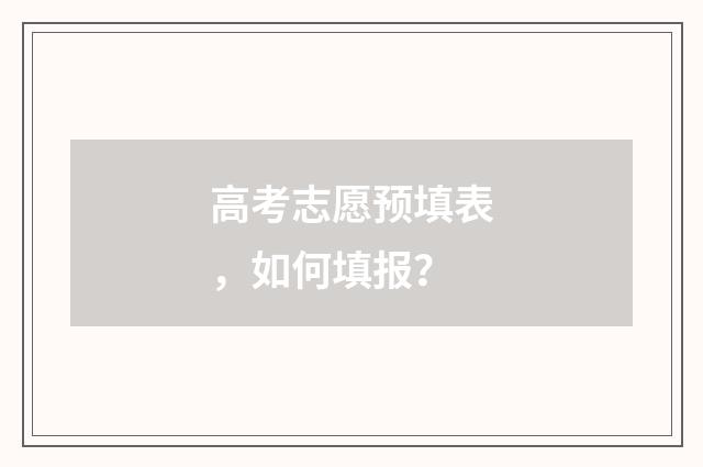 高考志愿预填表，如何填报？