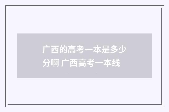 广西的高考一本是多少分啊 广西高考一本线