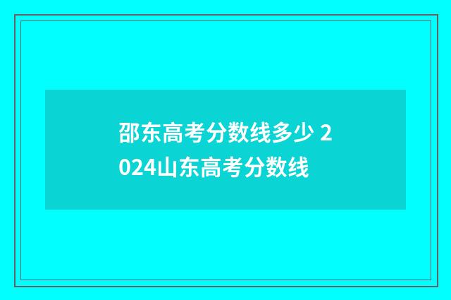 邵东高考分数线多少 2024山东高考分数线