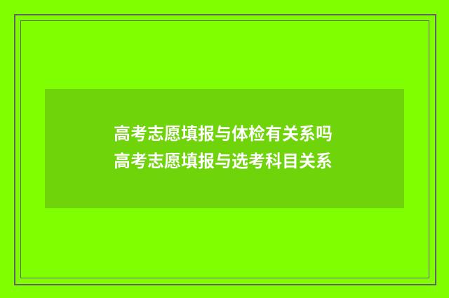 高考志愿填报与体检有关系吗 高考志愿填报与选考科目关系