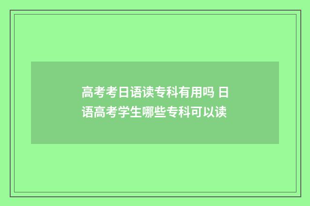 高考考日语读专科有用吗 日语高考学生哪些专科可以读