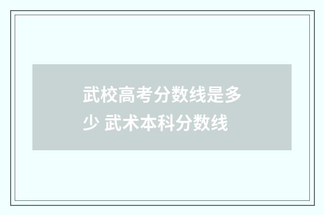武校高考分数线是多少 武术本科分数线