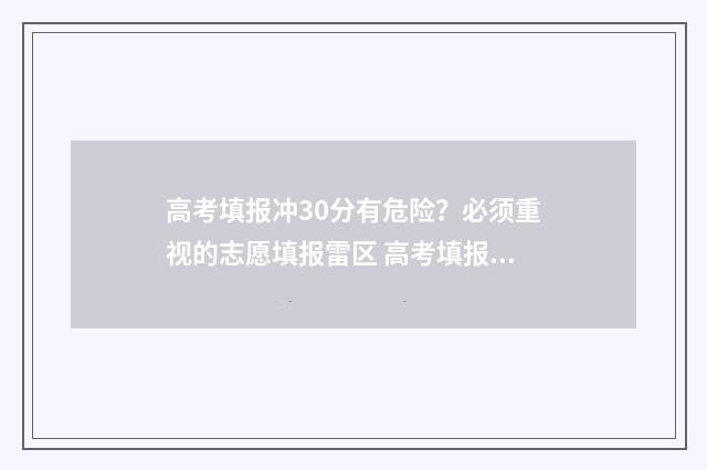 高考填报冲30分有危险？必须重视的志愿填报雷区 高考填报冲多少分合适?