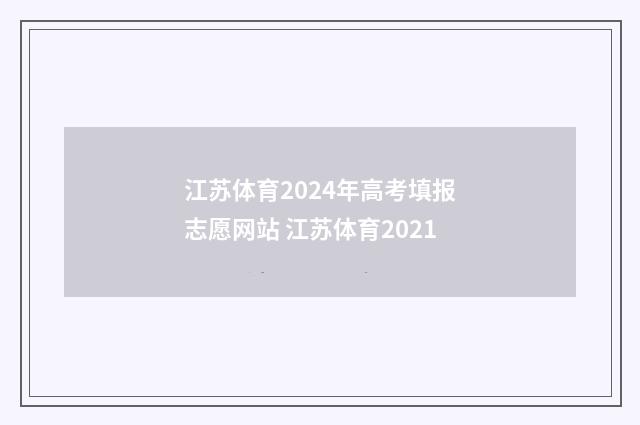 江苏体育2024年高考填报志愿网站 江苏体育2021