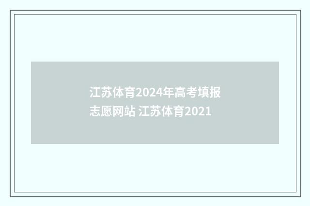 江苏体育2024年高考填报志愿网站 江苏体育2021