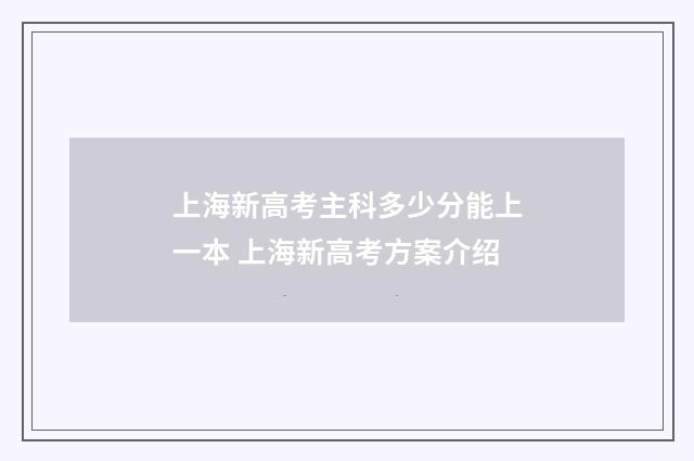 上海新高考主科多少分能上一本 上海新高考方案介绍