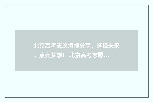 北京高考志愿填报分享，选择未来，点亮梦想！ 北京高考志愿填报机构收费