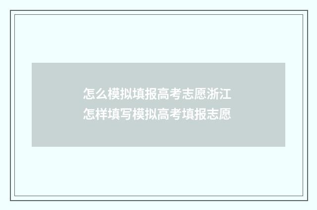 怎么模拟填报高考志愿浙江 怎样填写模拟高考填报志愿