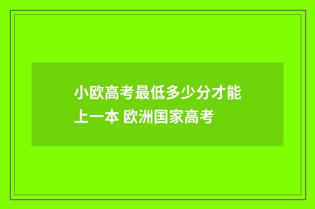 小欧高考最低多少分才能上一本 欧洲国家高考