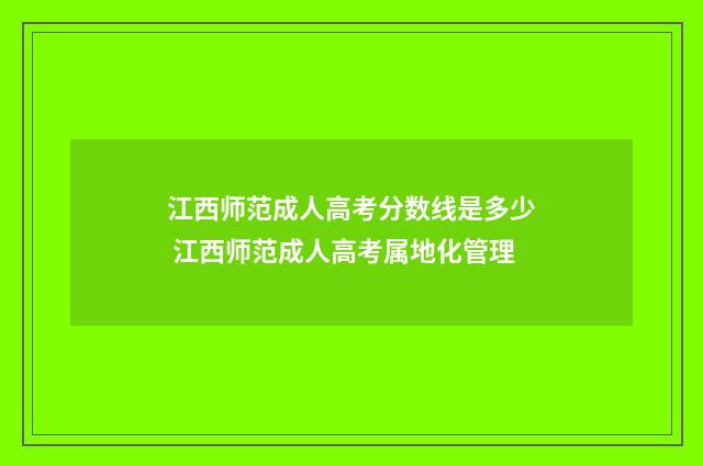 江西师范成人高考分数线是多少 江西师范成人高考属地化管理