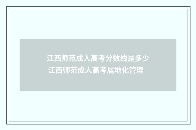江西师范成人高考分数线是多少 江西师范成人高考属地化管理
