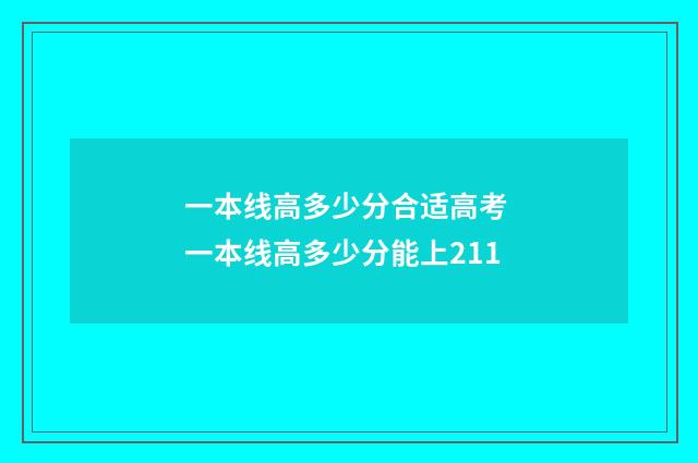 一本线高多少分合适高考 一本线高多少分能上211