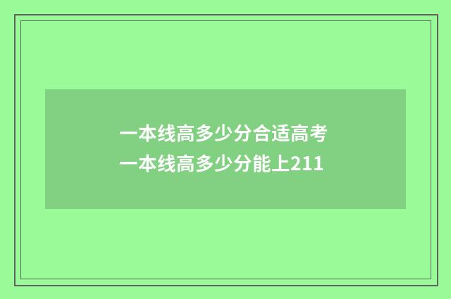 一本线高多少分合适高考 一本线高多少分能上211
