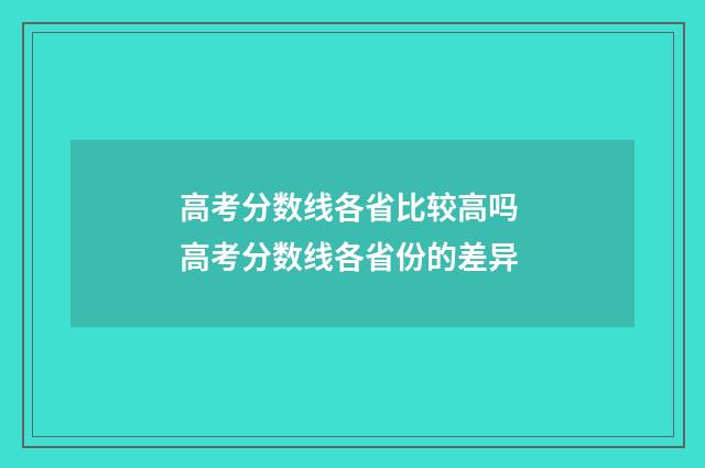 高考分数线各省比较高吗 高考分数线各省份的差异