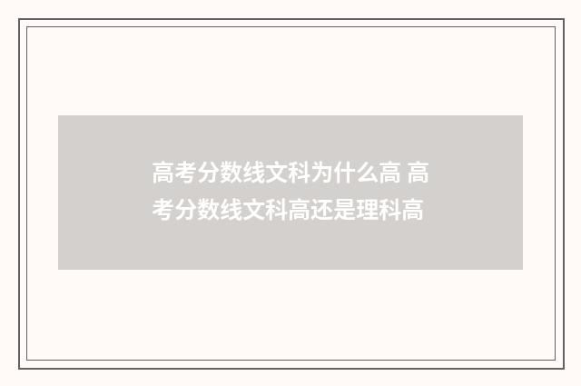 高考分数线文科为什么高 高考分数线文科高还是理科高