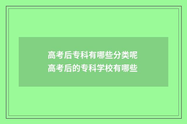 高考后专科有哪些分类呢 高考后的专科学校有哪些
