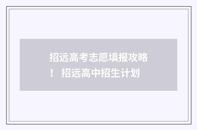 招远高考志愿填报攻略! 招远高中招生计划
