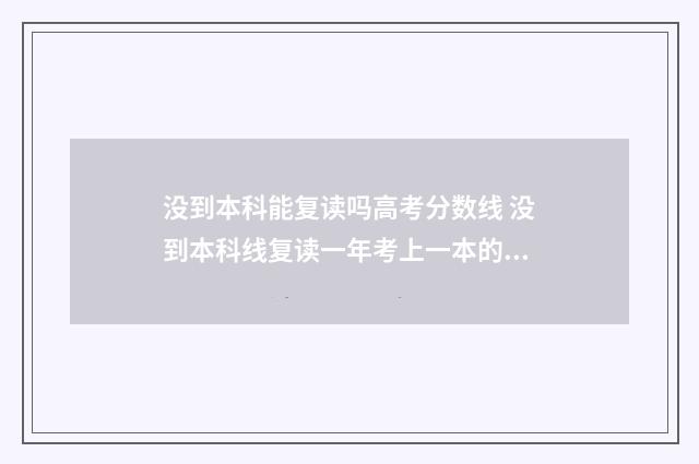没到本科能复读吗高考分数线 没到本科线复读一年考上一本的几率大吗