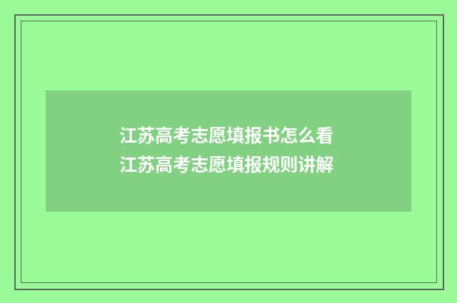 江苏高考志愿填报书怎么看 江苏高考志愿填报规则讲解