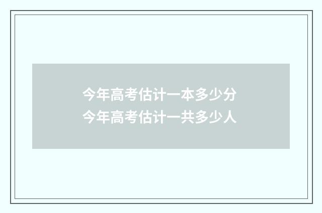 今年高考估计一本多少分 今年高考估计一共多少人