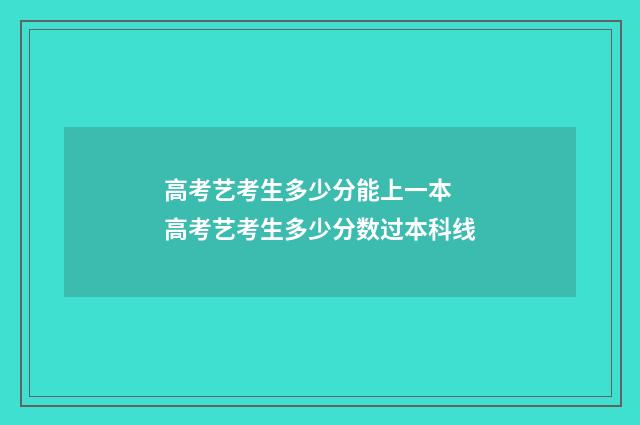高考艺考生多少分能上一本 高考艺考生多少分数过本科线