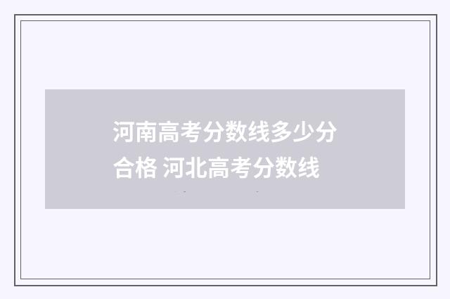 河南高考分数线多少分合格 河北高考分数线