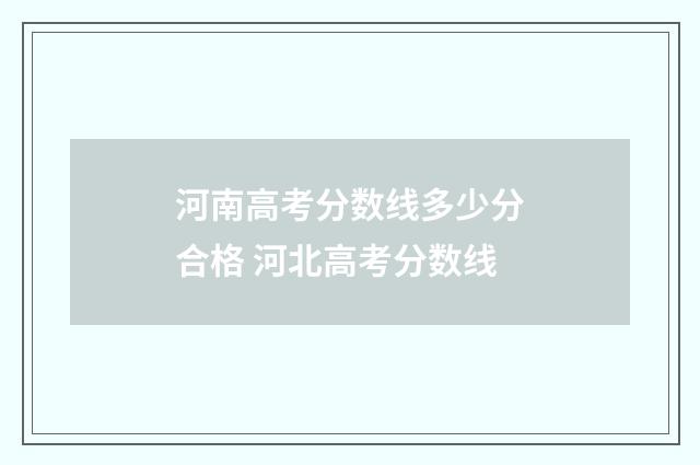 河南高考分数线多少分合格 河北高考分数线