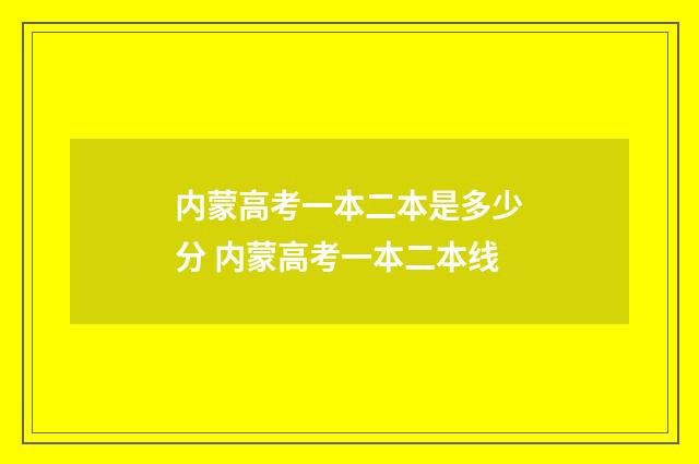 内蒙高考一本二本是多少分 内蒙高考一本二本线