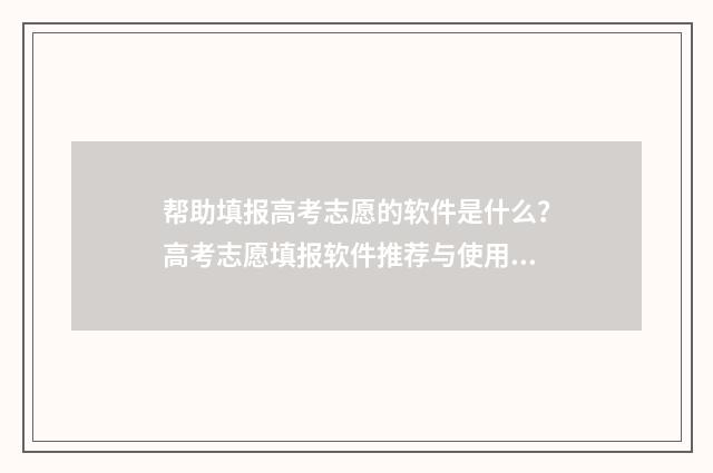帮助填报高考志愿的软件是什么？高考志愿填报软件推荐与使用指南 填报高考志愿的专业代码怎么填