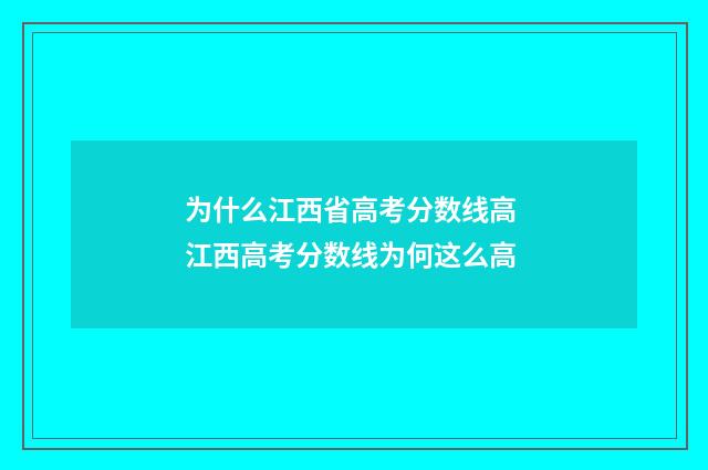 为什么江西省高考分数线高 江西高考分数线为何这么高
