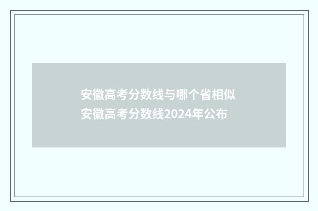 安徽高考分数线与哪个省相似 安徽高考分数线2024年公布