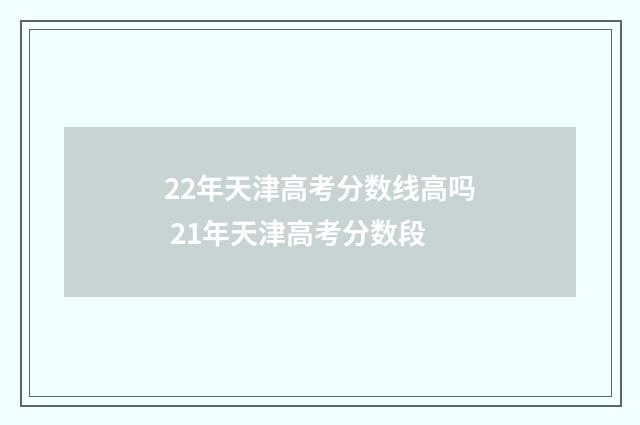 22年天津高考分数线高吗 21年天津高考分数段