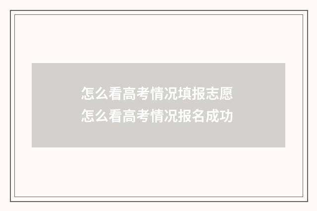 怎么看高考情况填报志愿 怎么看高考情况报名成功