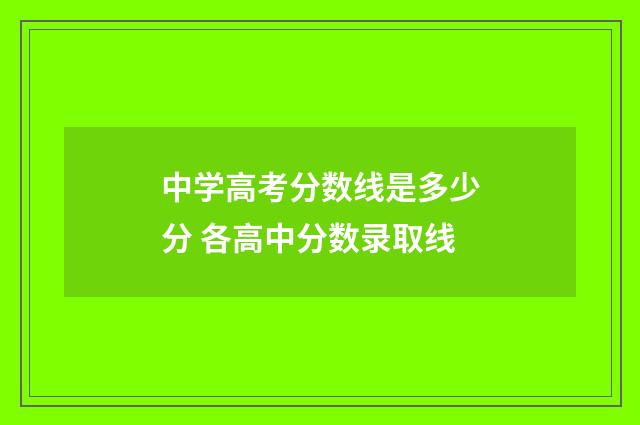 中学高考分数线是多少分 各高中分数录取线