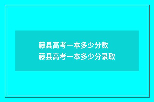藤县高考一本多少分数 藤县高考一本多少分录取