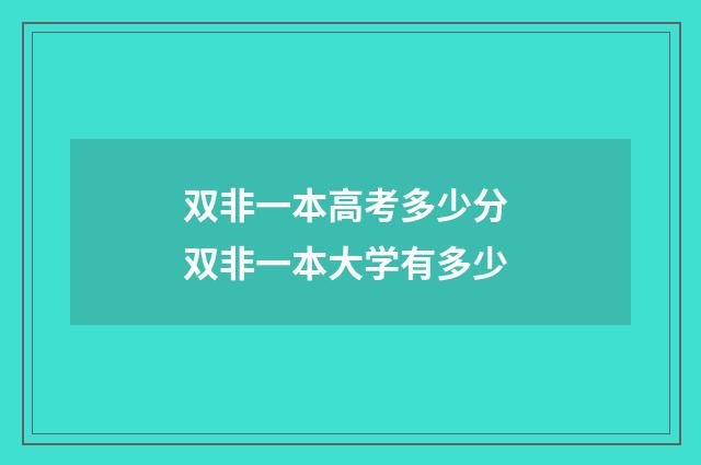 双非一本高考多少分 双非一本大学有多少