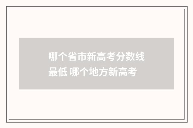 哪个省市新高考分数线最低 哪个地方新高考