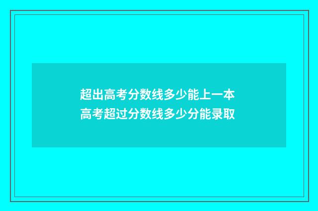 超出高考分数线多少能上一本 高考超过分数线多少分能录取