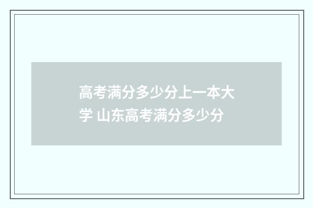 高考满分多少分上一本大学 山东高考满分多少分