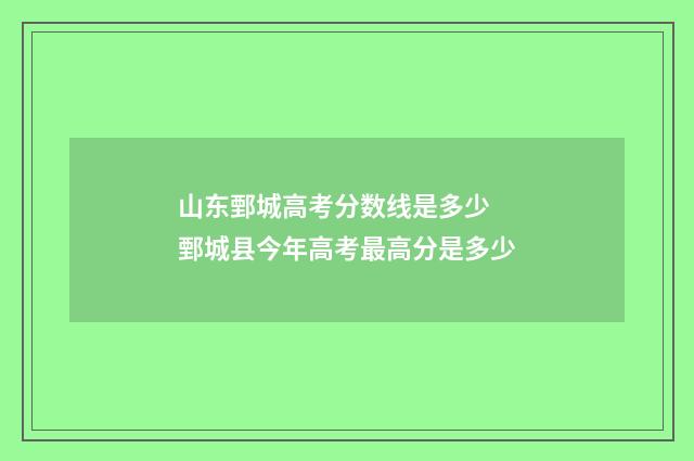 山东鄄城高考分数线是多少 鄄城县今年高考最高分是多少