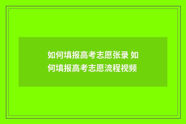 如何填报高考志愿张录 如何填报高考志愿流程视频