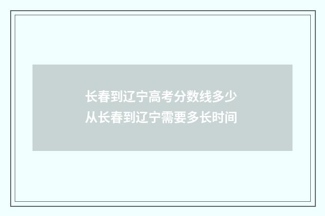 长春到辽宁高考分数线多少 从长春到辽宁需要多长时间