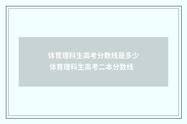 体育理科生高考分数线是多少 体育理科生高考二本分数线