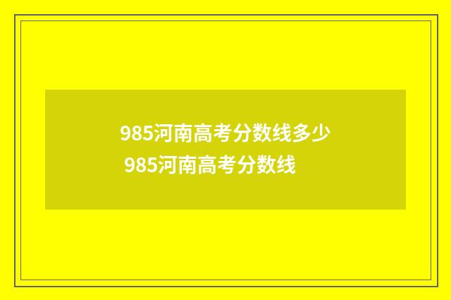 985河南高考分数线多少 985河南高考分数线