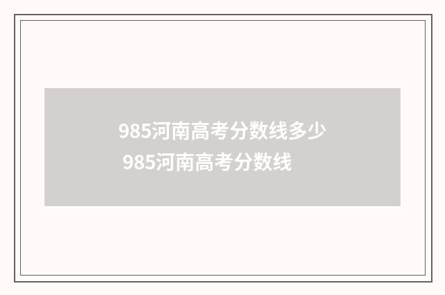 985河南高考分数线多少 985河南高考分数线